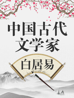 cover image of 中国古代文学家 白居易